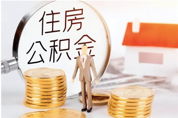 淄博在职员工可以领取公积金吗（在职可以领住房公积金吗）