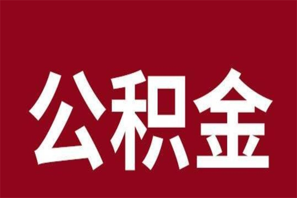 淄博离开取出公积金（离开公积金所在城市该如何提取?）