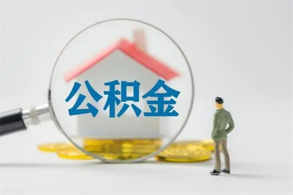 淄博多久能提公积金（多长时间能取公积金）