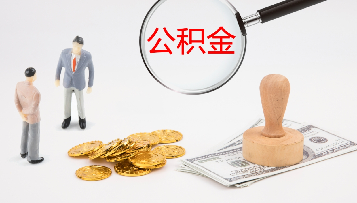 淄博如何把封存在职公积金全部取来（怎样将封存状态的公积金取出）