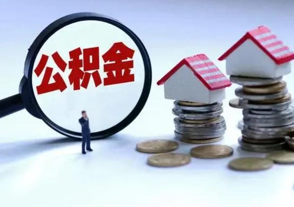 淄博在职员工可以领取公积金吗（在职可以领住房公积金吗）