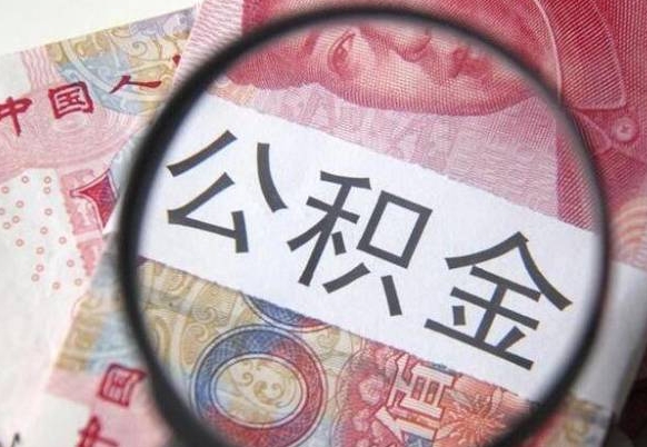 淄博公积金一次性提（公积金一次性提取比例）